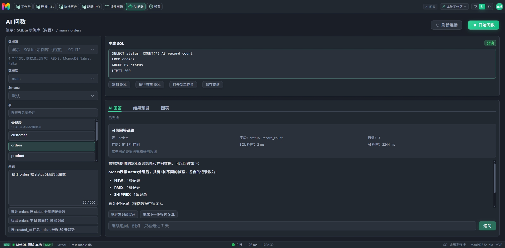 AI 问数页面展示选定表、生成 SQL、结果预览和基于样例数据的回答
