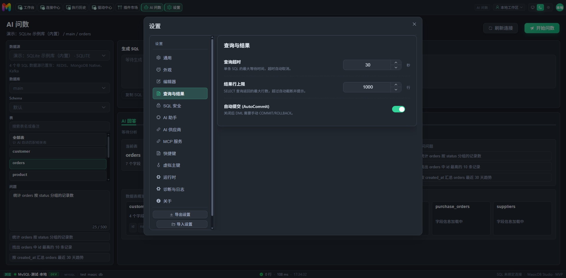 设置窗口的查询与结果页面，包含查询超时、结果行上限和自动提交选项