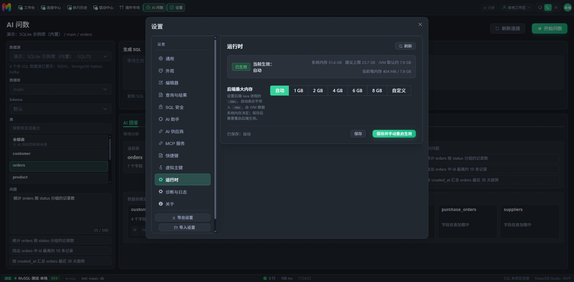 MagicDB Studio 设置页运行时状态和后端最大内存选项