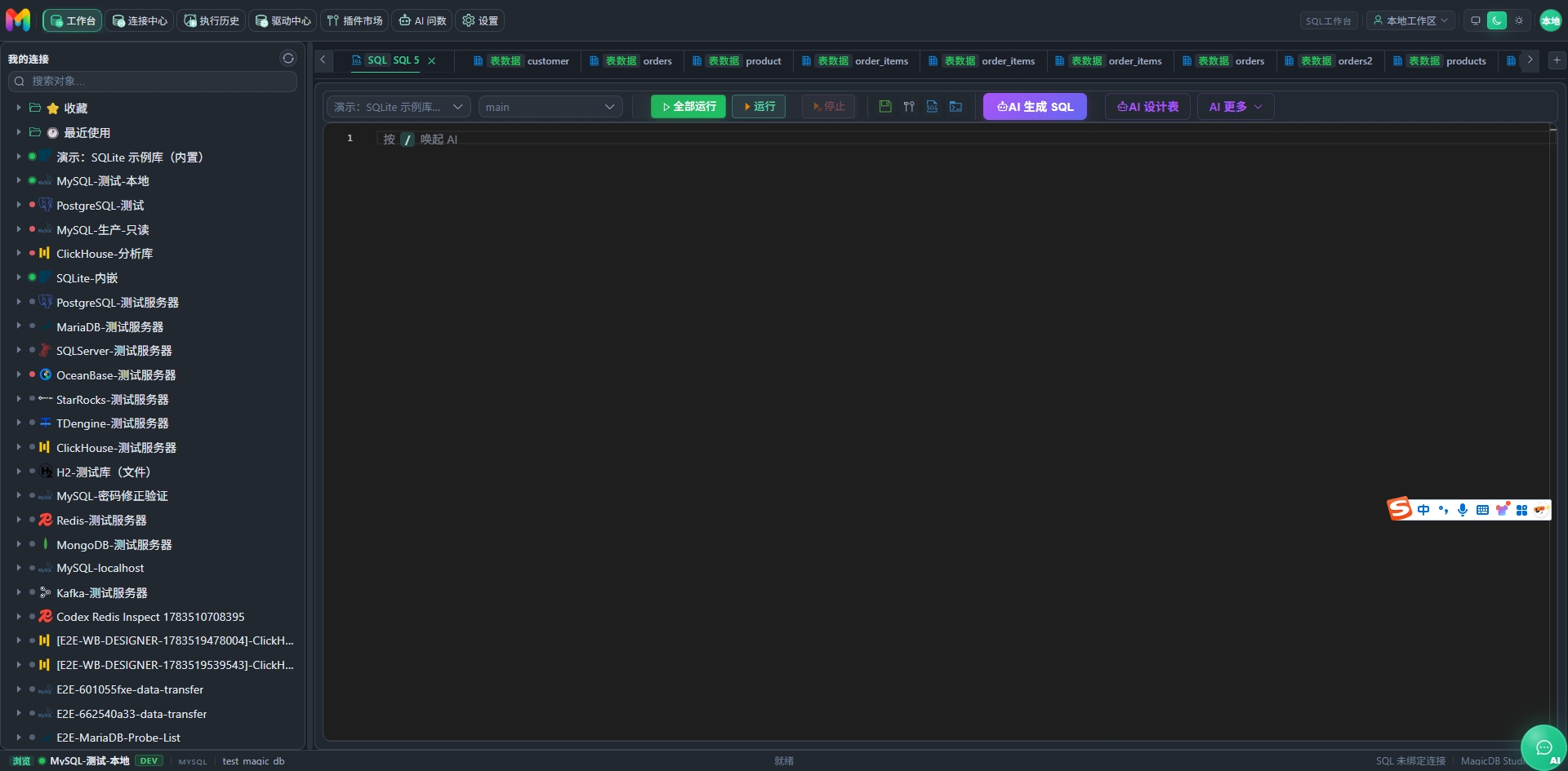 MagicDB Studio SQL 工作台真实界面